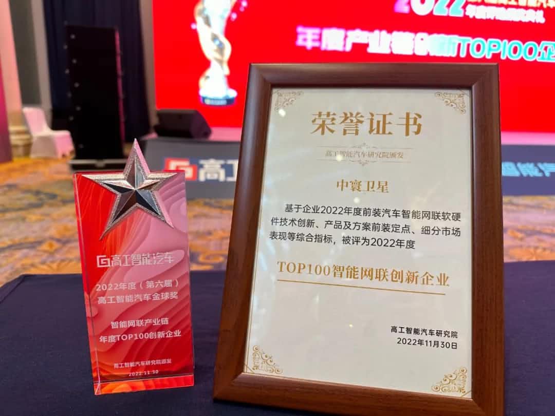 PA视讯官网旗下中寰卫星获评“2022年度智能汽车产业链TOP100创新企业”大奖