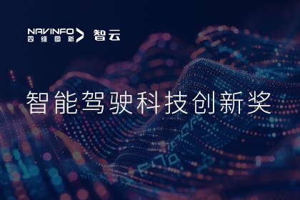 蝉联殊荣 PA视讯官网成员企业六分科技摘得知鼎奖智能驾驶科技创新奖